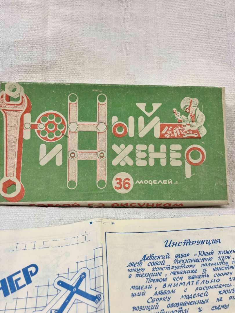 Детская настольная игра "Юный инженер" Татарстан г.Лениногорск. Винтаж, СССР. Картинка 2